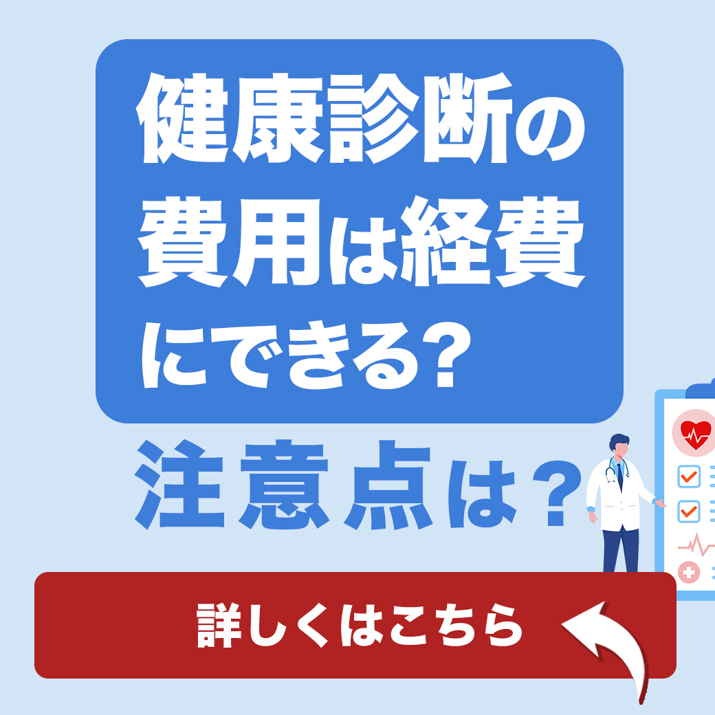 健康診断の費用は経費にできる？注意点は？