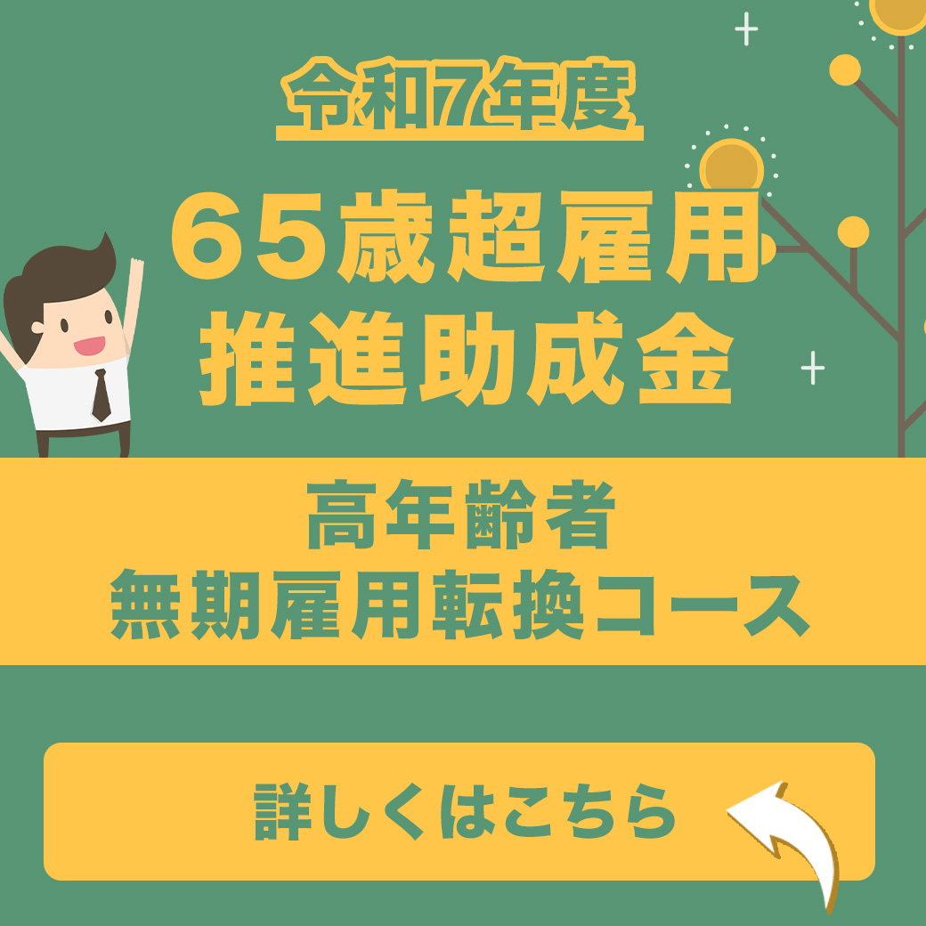 【令和7年度】65歳超雇用推進助成金（高年齢者無期雇用転換コース）