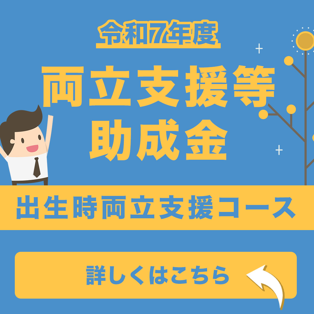 【令和7年度】両立支援等助成金（出生時両立支援コース）
