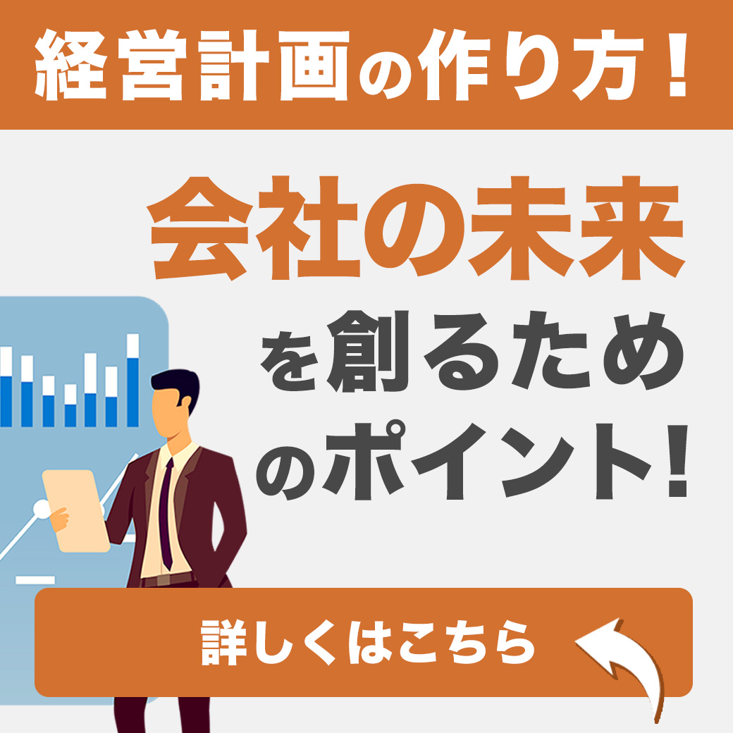 経営計画の作り方！会社の未来を創るためのポイント！