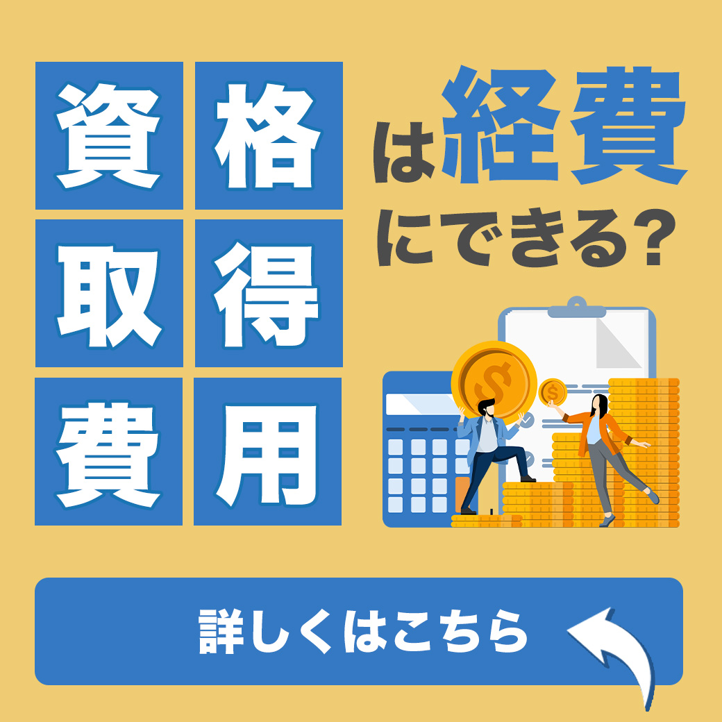 資格取得費用は経費にできる？