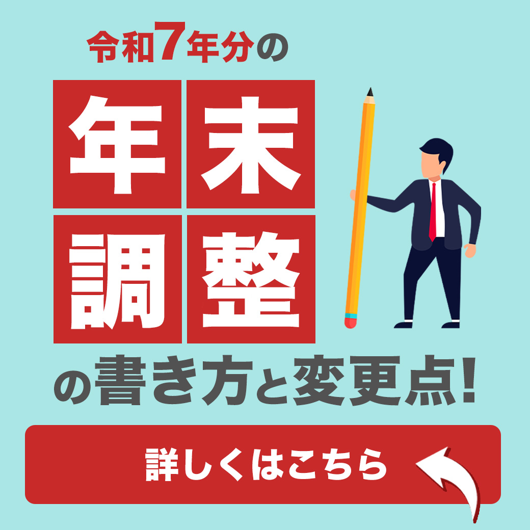 令和7年分の年末調整の書き方と変更点！