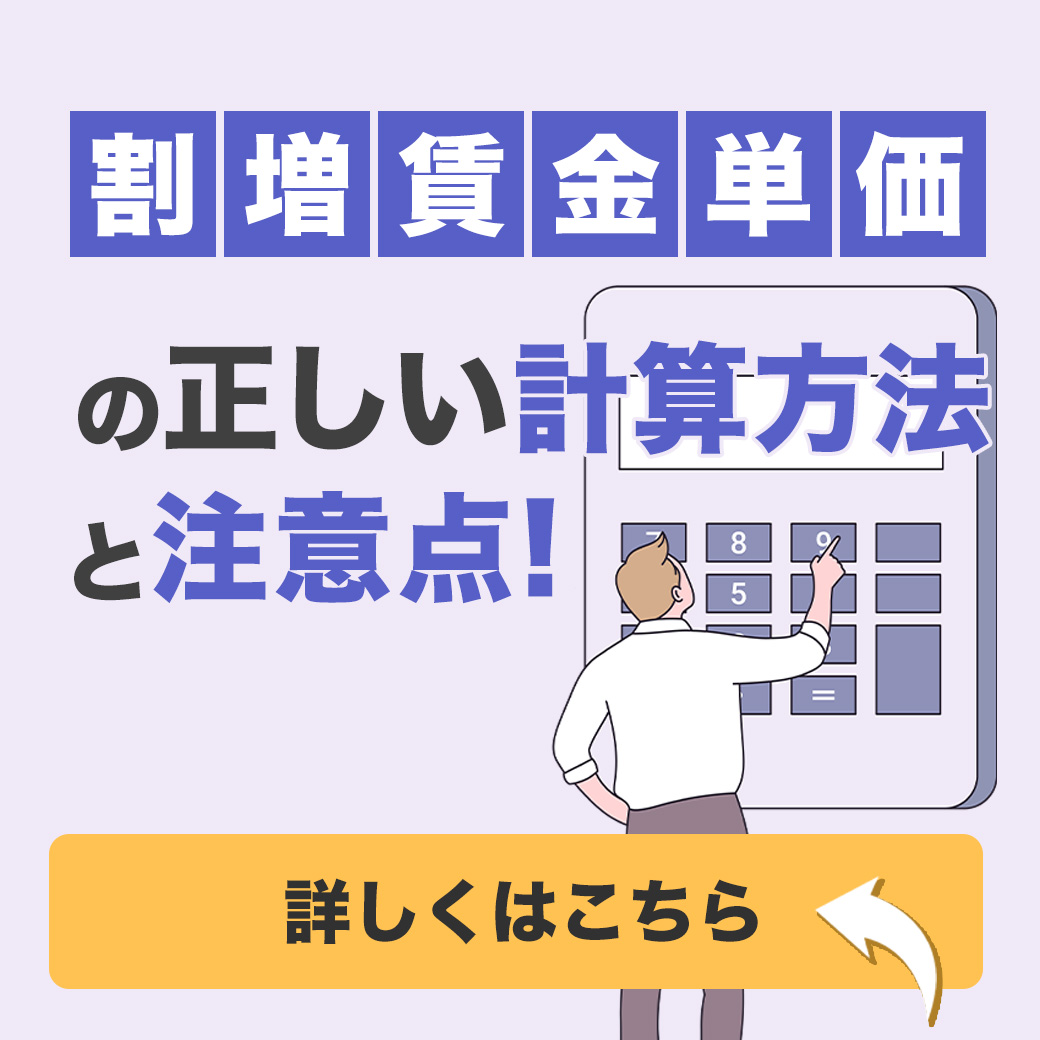 割増賃金単価の正しい計算方法と注意点！